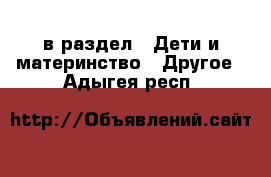  в раздел : Дети и материнство » Другое . Адыгея респ.